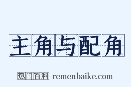 主角与配角是什么意思的图片